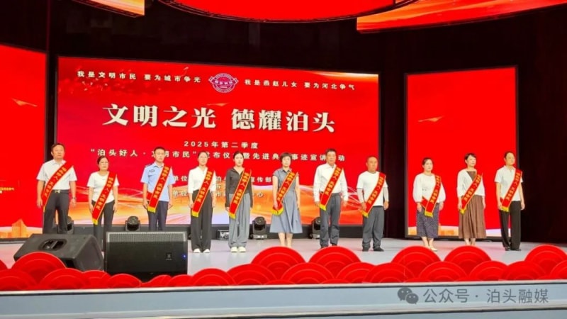 2025年第二季度“泊頭好人·文明市民”發(fā)布儀式暨先進(jìn)典型事跡宣講活動舉辦